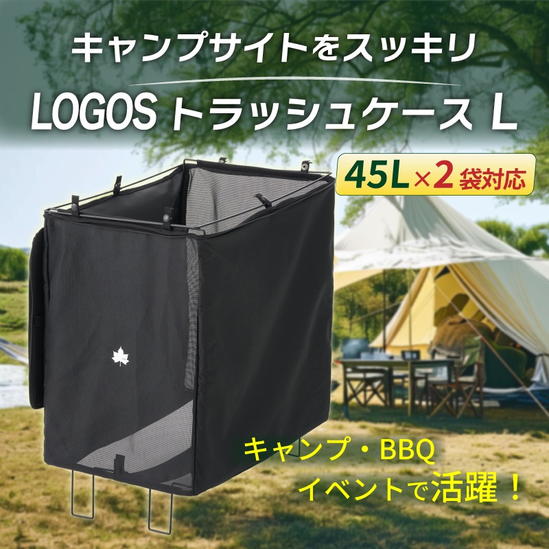 LOGOS ロゴス トラッシュケース L 88230203 / ゴミ箱 キャンプ 45L×2対応 分別 折りたたみ アウトドア