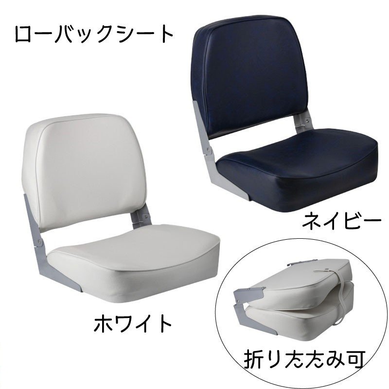 【選択あり】ボートシート ローバックシート WISE ホワイト ネイビー / 船 イス 椅子