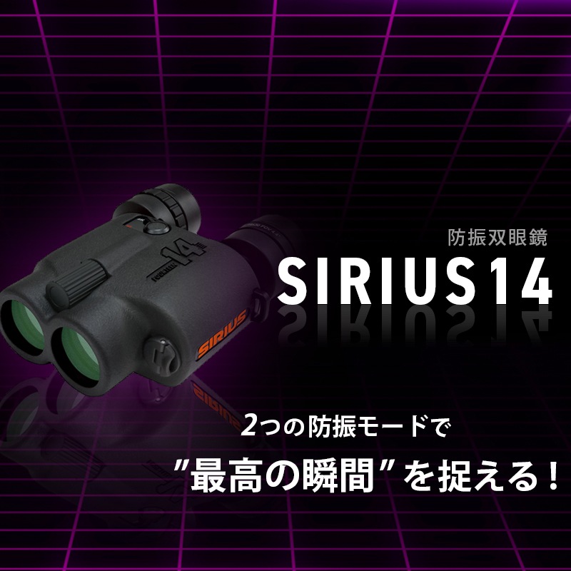 ユニマットマリン｜双眼鏡通販】<メーカー直送>SIRIUS 14 シリウス 