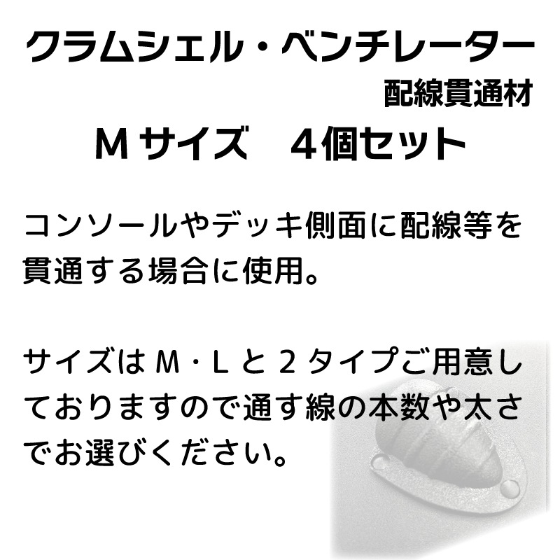 <メーカー直送> TOP KNOT トップノット クラムシェル ベンチレーター 配線貫通材 Mサイズ 4個セット