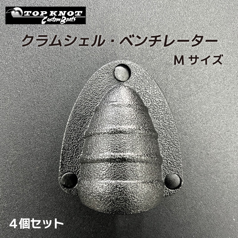 <メーカー直送> TOP KNOT トップノット クラムシェル ベンチレーター 配線貫通材 Mサイズ 4個セット