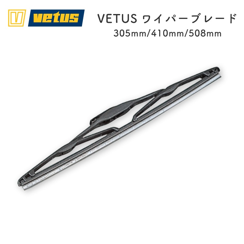 【選択あり】VETUS ワイパーブレード 305～508㎜ ／１本 ／600891 600892 600882