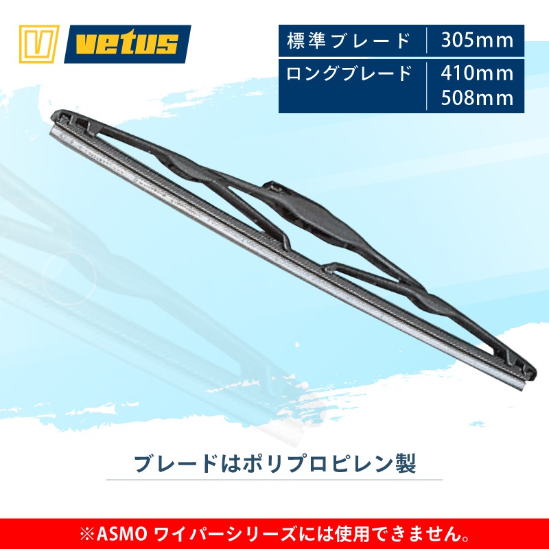 【選択あり】VETUS ワイパーブレード 305～508㎜ ／１本 ／600891 600892 600882