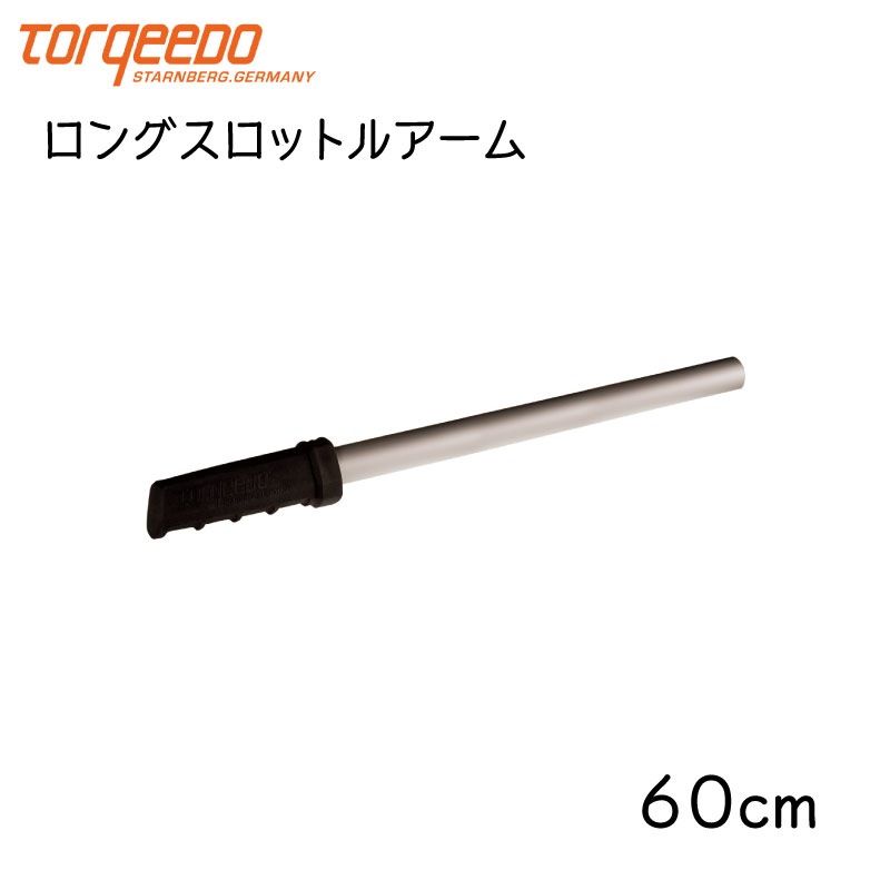 TORQEEDO トルキード 電動船外機 トラベル・クルーズシリーズ用 ロングスロットルアーム 60cm 延長 バー