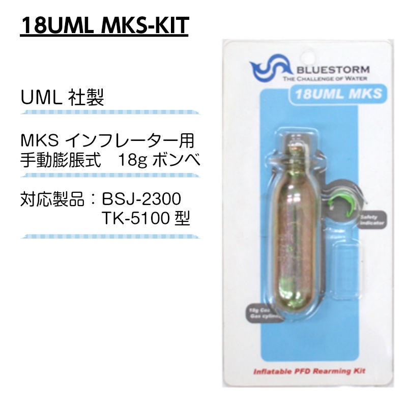 UML社製 MKS インフレーター用 替えボンベ BSJ-2300用 18UML MKS-KIT