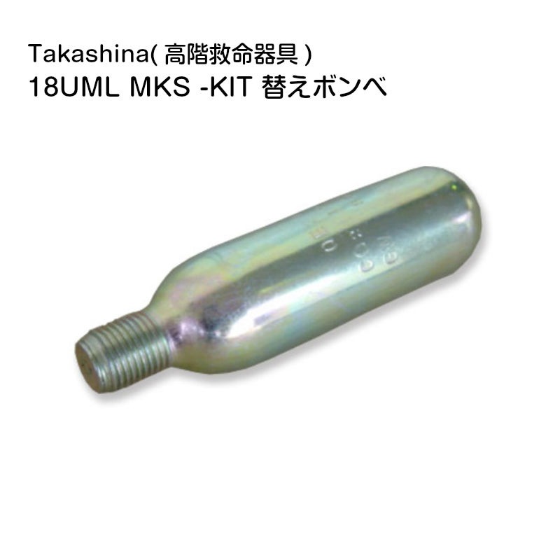 UML社製 MKS インフレーター用 替えボンベ BSJ-2300用 18UML MKS-KIT