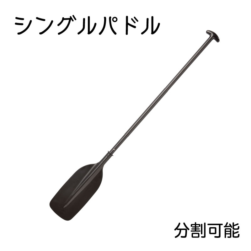 ボート パドル シングルパドル 150cm 94B 2分割 / アルミシャフト 樹脂ブレード 軽量