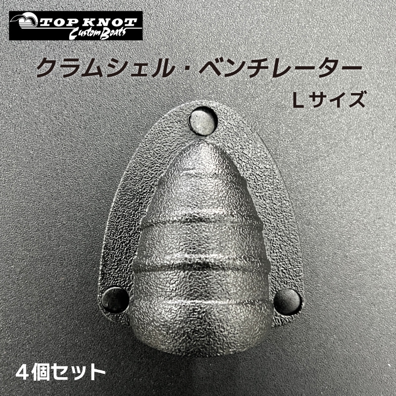 <メーカー直送> TOP KNOT トップノット クラムシェル ベンチレーター 配線貫通材 Lサイズ 4個セット