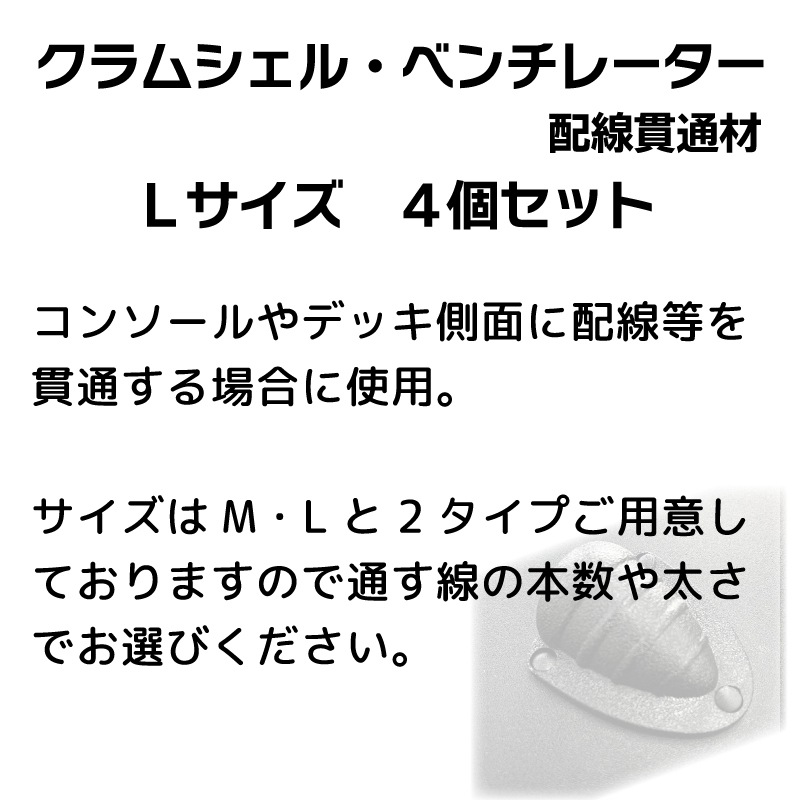 <メーカー直送> TOP KNOT トップノット クラムシェル ベンチレーター 配線貫通材 Lサイズ 4個セット