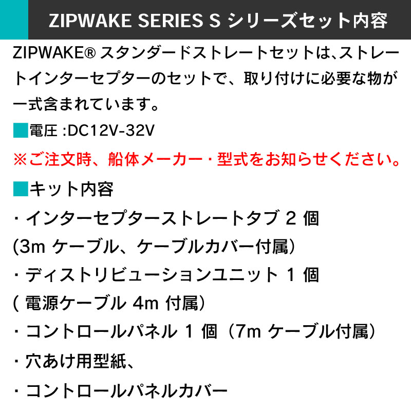 ＜メーカー直送＞【選択あり】 ZIPWAKE スタンダードセット SERIES S（ストレートインターセプターセット） /  KB-300S KB-450S KB-600S KB-750S 20ft～50ft トリムコントロールキット