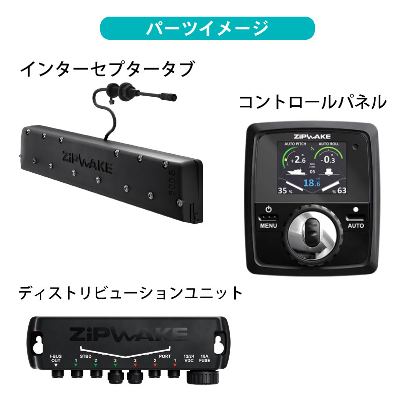 ＜メーカー直送＞【選択あり】 ZIPWAKE スタンダードセット SERIES S（ストレートインターセプターセット） /  KB-300S KB-450S KB-600S KB-750S 20ft～50ft トリムコントロールキット
