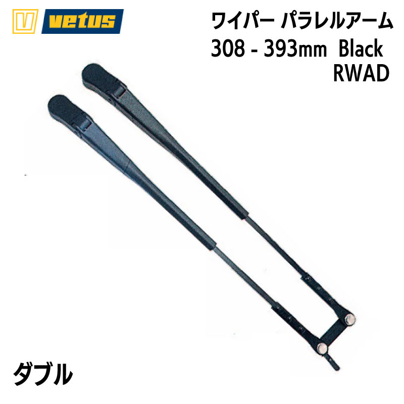 Vetus ワイパーアーム ダブルアーム RWAL 308-393mm  /  Black 600894 RWAD