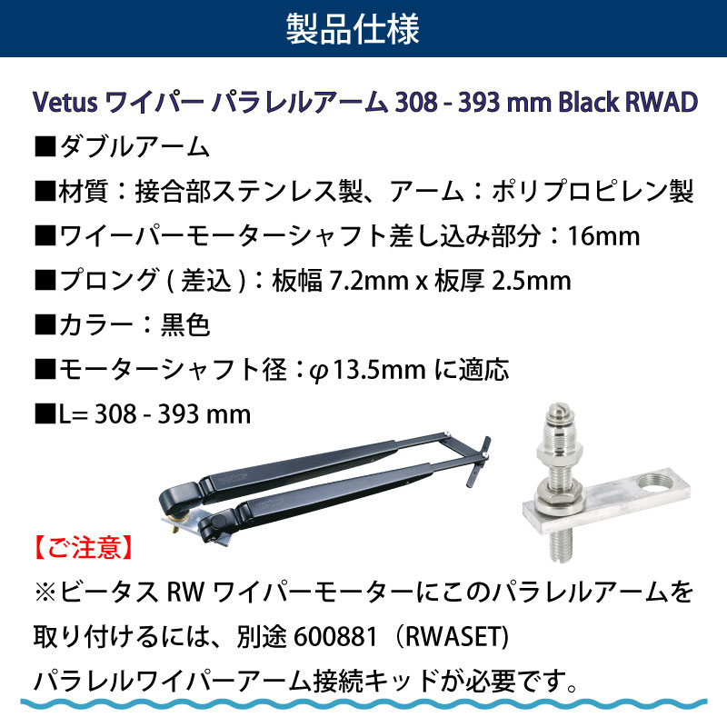 Vetus ワイパーアーム ダブルアーム RWAL 308-393mm  /  Black 600894 RWAD