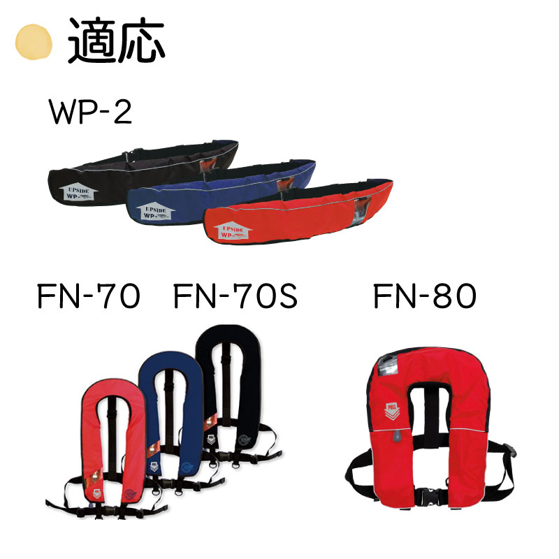 藤倉航装 ライフジャケット 救命胴衣換えボンベ FN-70 FN-70S FN-80 WP-2 ガスボンベ カートリッジ ピンセット | 水害対策 海 川 身を守る 備え 作業用の救命胴衣 養殖 護岸 橋