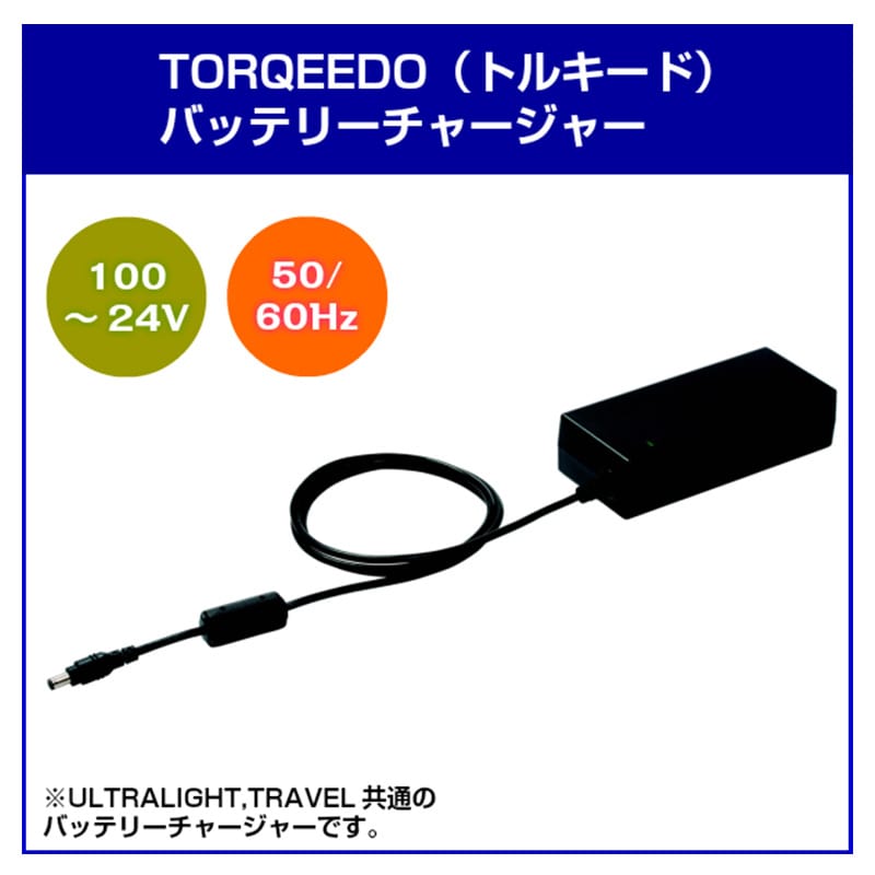 TORQEEDO トルキード 電動船外機 TRAVEL・UL用 充電器 / 020-00064 バッテリー チャージャー 100~24V