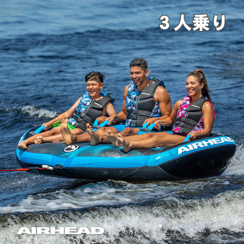 AIRHEAD エアヘッド リップルエフェクト3 AHLR-T3 / 最大3人乗り RIPPLE EFFECT トーイングチューブ