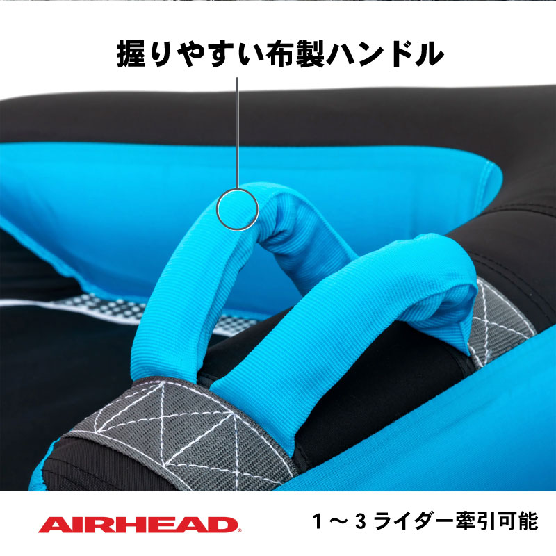 AIRHEAD エアヘッド リップルエフェクト3 AHLR-T3 / 最大3人乗り RIPPLE EFFECT トーイングチューブ