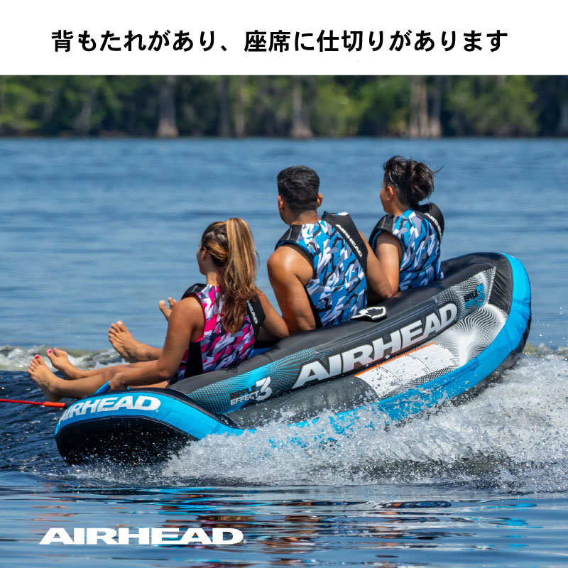 AIRHEAD エアヘッド リップルエフェクト3 AHLR-T3 / 最大3人乗り RIPPLE EFFECT トーイングチューブ