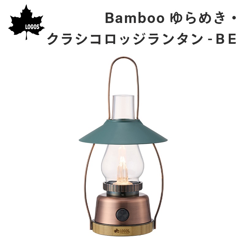 LOGOS ロゴス Bamboo ゆらめき・クラシコロッジランタン-BE 74175034