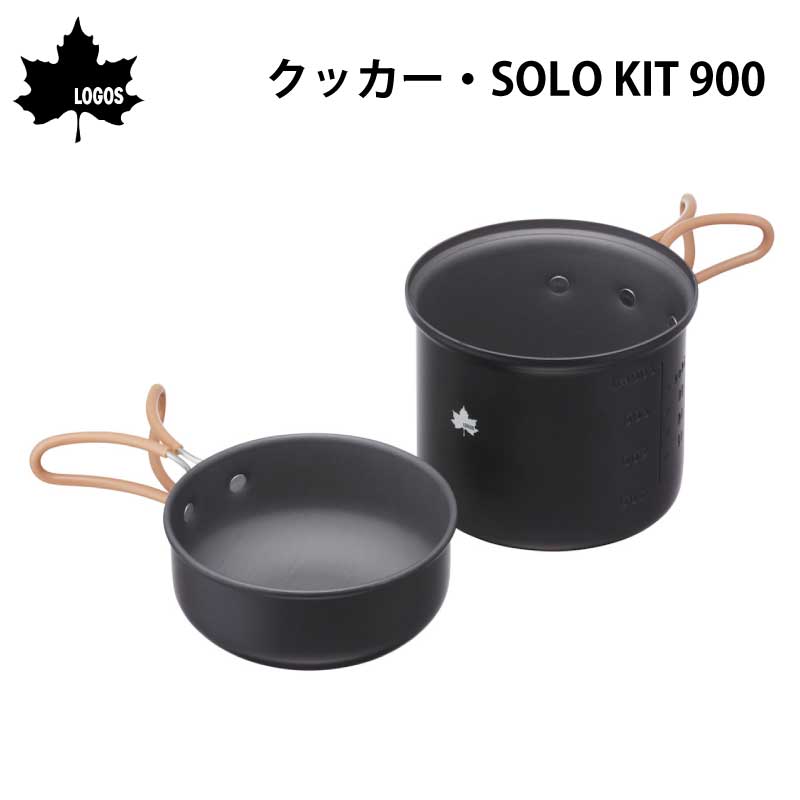 ロゴス LOGOS クッカー・SOLO KIT 900 / 81280310