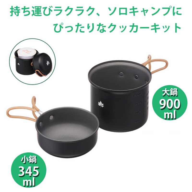 ロゴス LOGOS クッカー・SOLO KIT 900 / 81280310