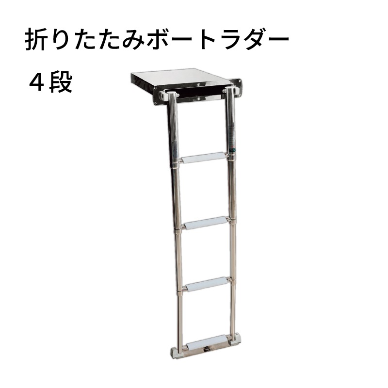 折り畳み ボートラダー ４段 / ステンレススチール はしご コンパクト収納