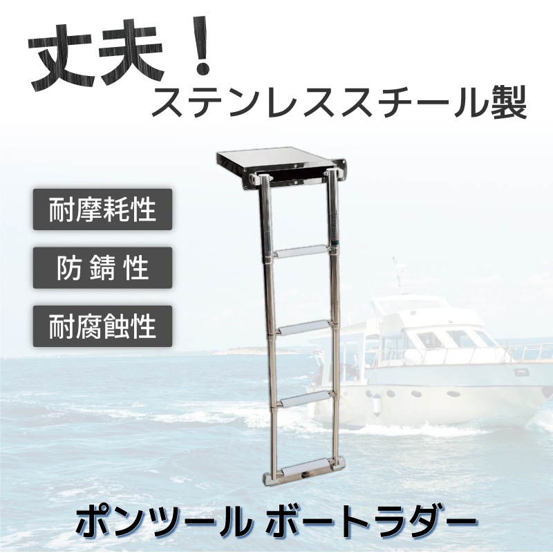 折り畳み ボートラダー ４段 / ステンレススチール はしご コンパクト収納