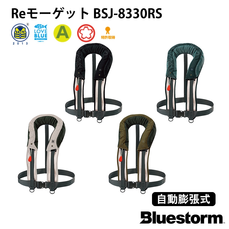 <お取り寄せ>【選択あり】BLUESTORM Re モーゲット(BSJ-8330RS)・自動膨張式 / ブルーストーム 首掛け 肩掛け 高階救命器具 ライフジャケット JCI 救命胴衣 桜マーク 船 国土交通省型式承認 タイプA 法定備品