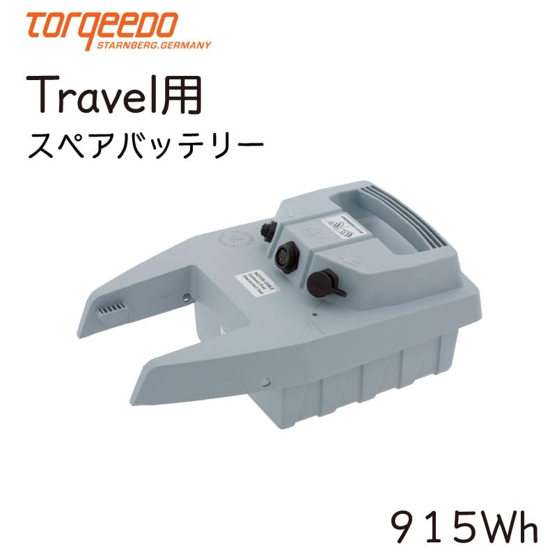 TORQEEDO トルキード スペアバッテリー 915Wh 電動船外機 Travel トラベルシリーズ 503/1003/1003Ｃ/1103C用 1148-00