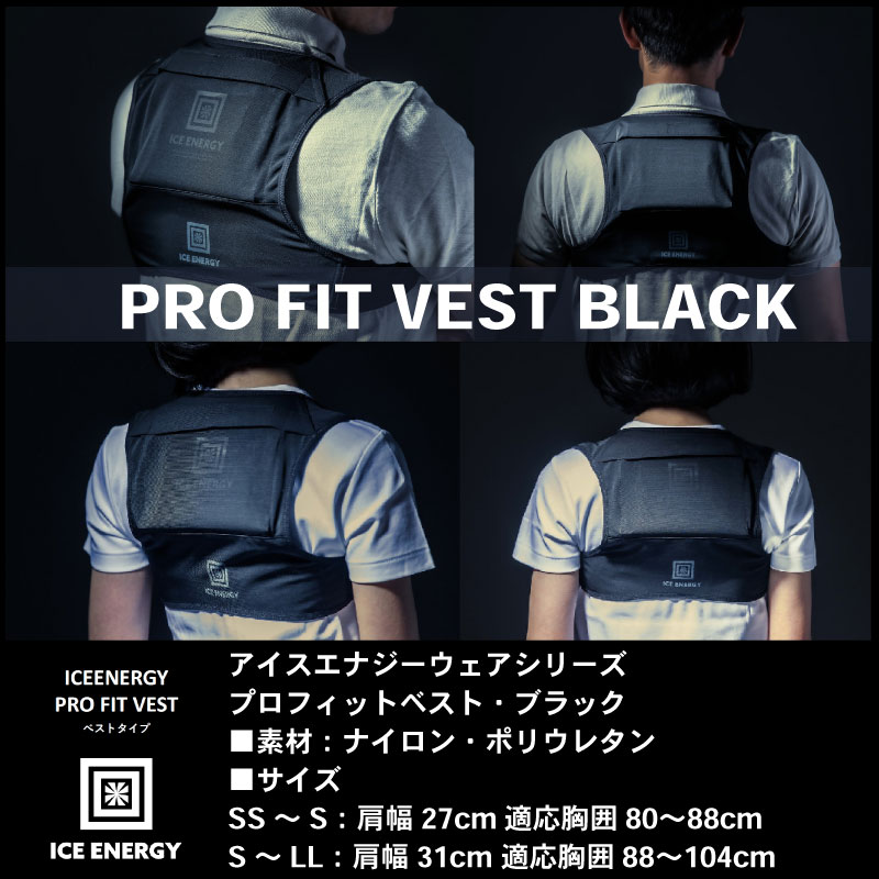 【選択あり】ICE ENERGY アイスエナジーウェアシリーズ プロフィットベスト  / 白 黒 冷却ベスト