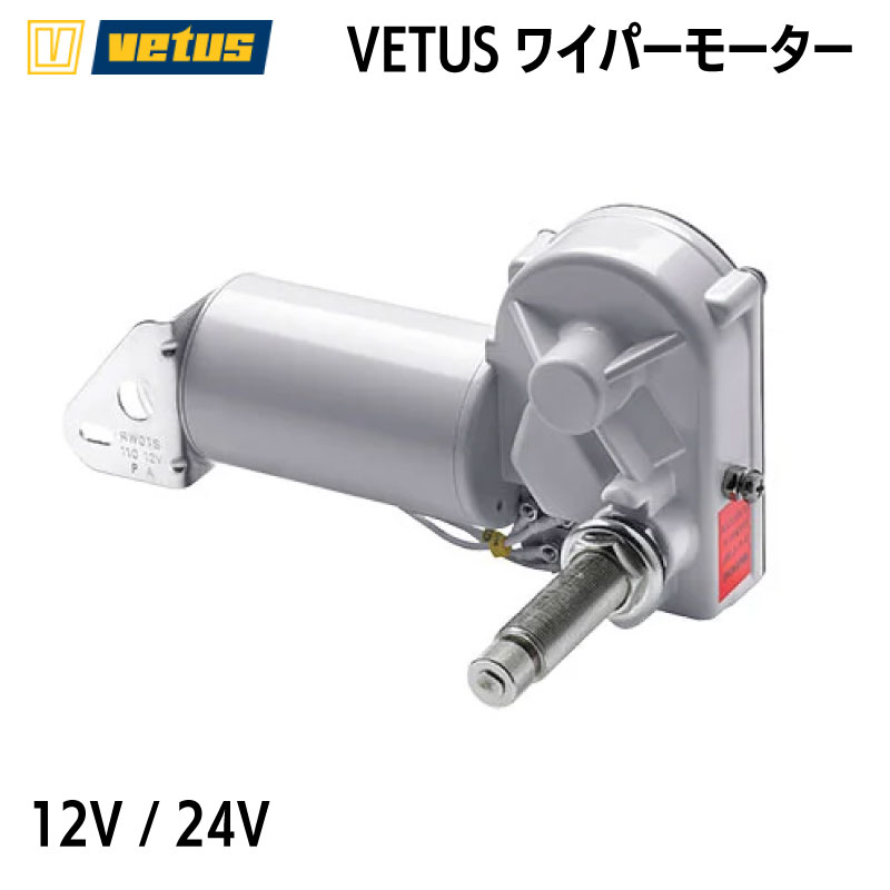 【選択あり】VETUS ビータス ワイパーモーター RW01S/RW02S 12V/24V