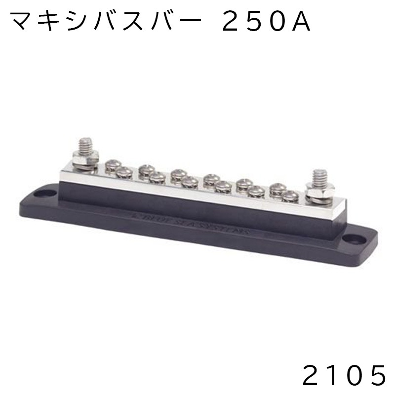 BLUE SEA ブルーシー マキシバスバー250A 2105 / 電気 ボート 船舶用品