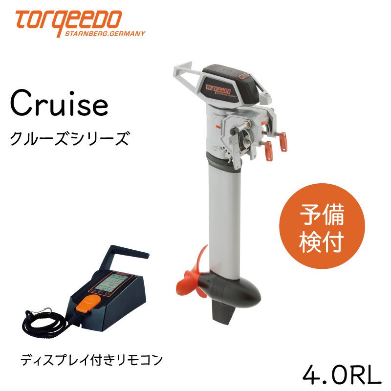 TORQEEDO トルキード 電動船外機 CRUISE クルーズシリーズ 4.0RL 8HP 48V 予備検付き / リモコン付き 小型 セイルボート