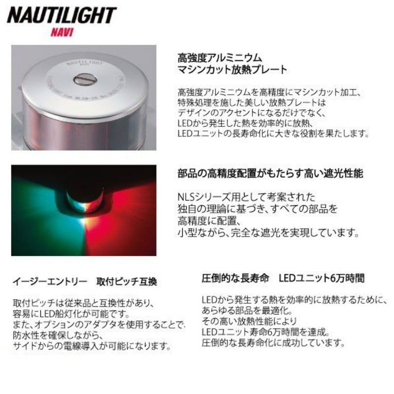 <送料無料>伊吹工業 NAUTILIGHT ノーチライトナビ 第二種 白灯・舷灯(右・左)3点セット