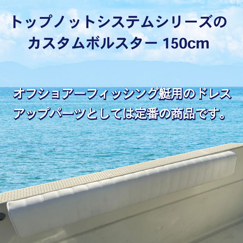 <メーカー直送> <送料都度見積り> トップノット カスタムボルスター ガンネルパッド コックピッドボルスター 150cm