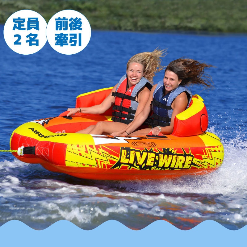 AIRHEAD エアヘッド LIVE WIRE ライブワイヤー 2人乗り / マリンレジャー ウォータートイ 水上 けん引