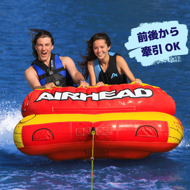 AIRHEAD エアヘッド LIVE WIRE ライブワイヤー 2人乗り / マリンレジャー ウォータートイ 水上 けん引