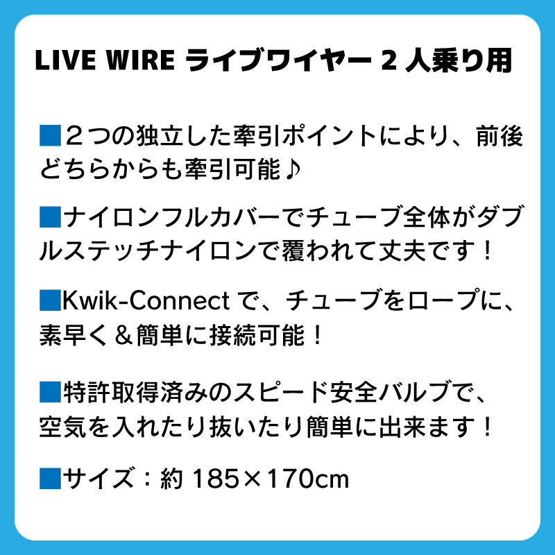 AIRHEAD エアヘッド LIVE WIRE ライブワイヤー 2人乗り / マリンレジャー ウォータートイ 水上 けん引