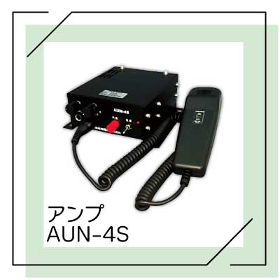 <メーカー直送> アンプ AUN-4S 第四種汽笛 EHV-S120用 ボート 船舶 三信船舶