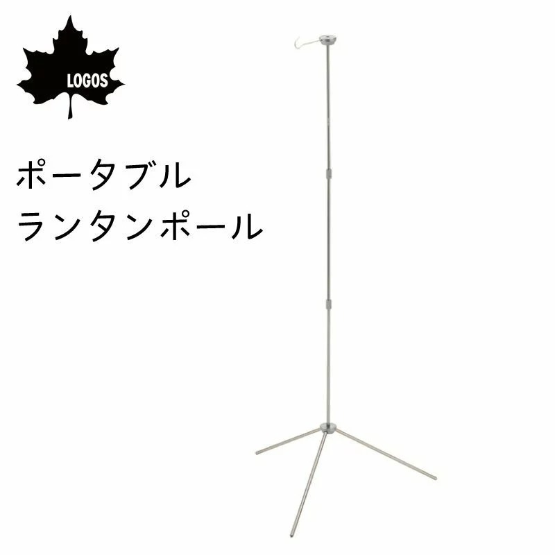 LOGOS ロゴス ランタン ポータブルランタンポール 71905009