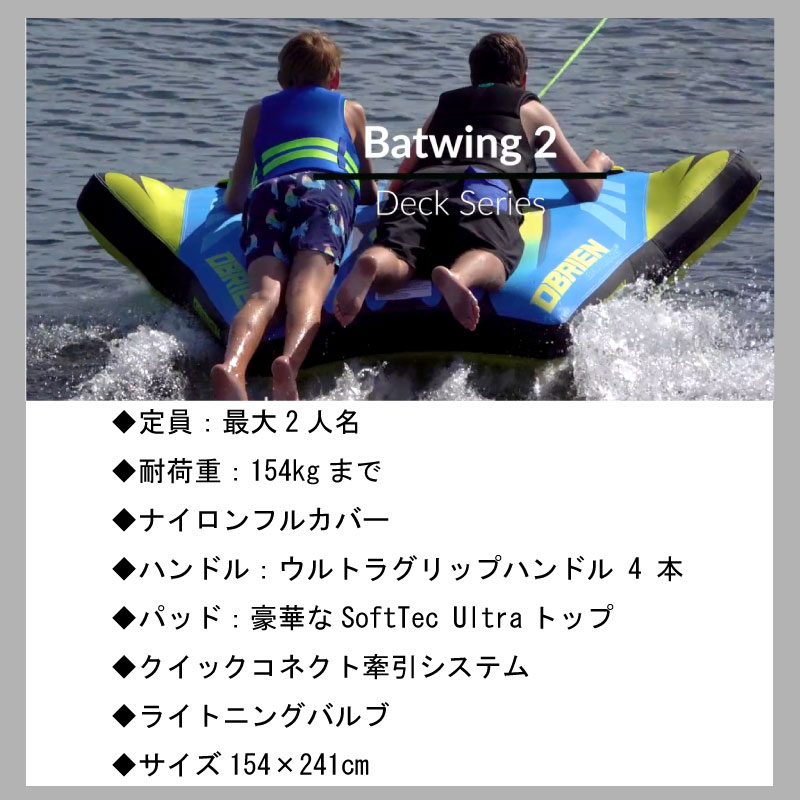 トーイングチューブ OBRIEN オブライエン BAT WING 2 バットウィング 2人乗り / 海 プール レジャー