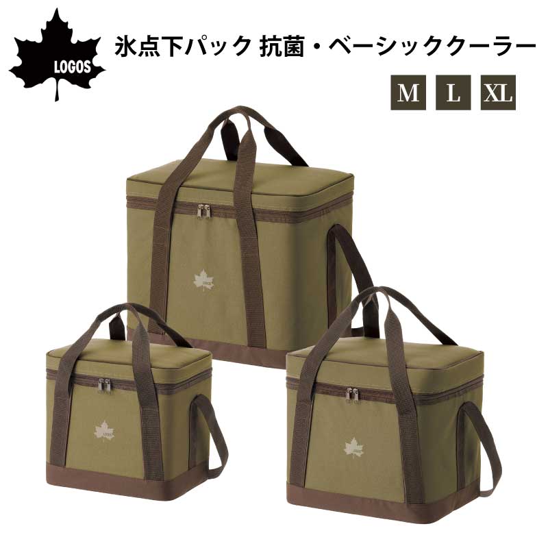 【選択あり】LOGOS ロゴス 氷点下パック 抗菌・ベーシッククーラー / M L XL 81670323 81670322 81670321