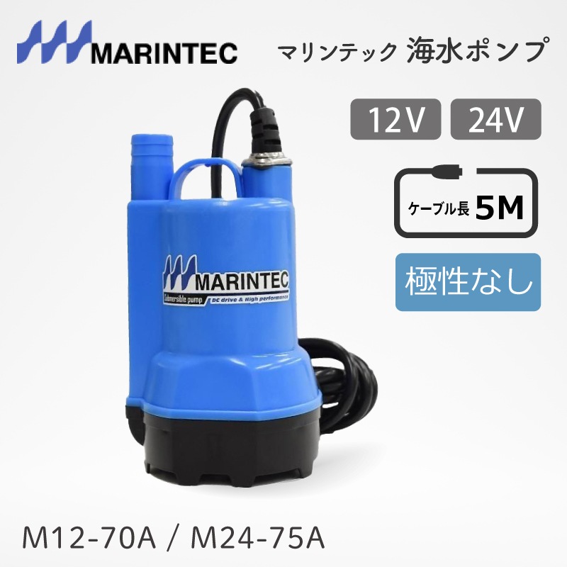 <メーカー直送>【選択あり】マリンテック 海水ポンプ DC12V DC24V 極性なし / M12-70A 12V M24-75A 24V
