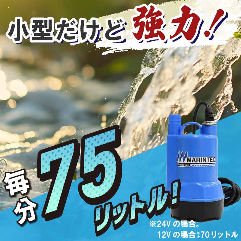 <メーカー直送>【選択あり】マリンテック 海水ポンプ DC12V DC24V 極性なし / M12-70A 12V M24-75A 24V