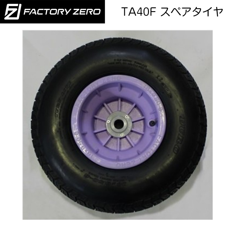 ＜メーカー直送＞ファクトリーゼロ タイヤ TA40F スペアタイヤ /  FACTORY ZERO Fタイヤベアリング 425φ ランチャー ボートランチャー ドーリー 船 ボート用品 ゴムボート 運搬