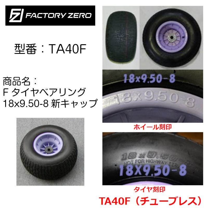 ＜メーカー直送＞ファクトリーゼロ タイヤ TA40F スペアタイヤ /  FACTORY ZERO Fタイヤベアリング 425φ ランチャー ボートランチャー ドーリー 船 ボート用品 ゴムボート 運搬