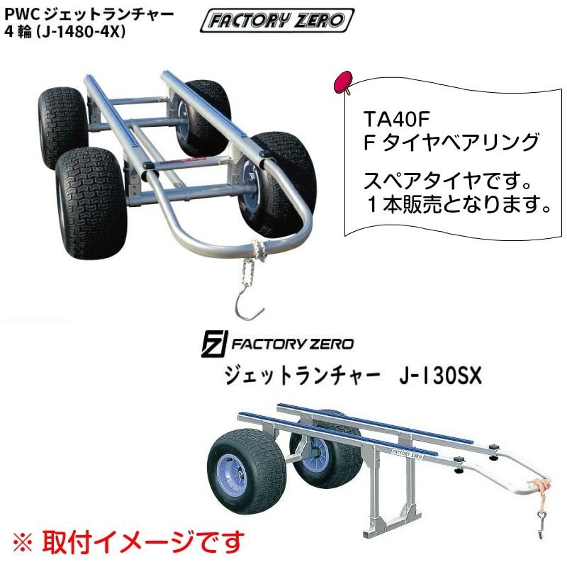 ＜メーカー直送＞ファクトリーゼロ タイヤ TA40F スペアタイヤ /  FACTORY ZERO Fタイヤベアリング 425φ ランチャー ボートランチャー ドーリー 船 ボート用品 ゴムボート 運搬