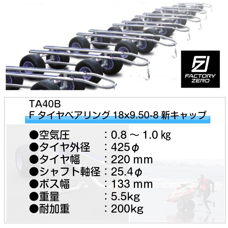 ＜メーカー直送＞ファクトリーゼロ タイヤ TA40F スペアタイヤ /  FACTORY ZERO Fタイヤベアリング 425φ ランチャー ボートランチャー ドーリー 船 ボート用品 ゴムボート 運搬