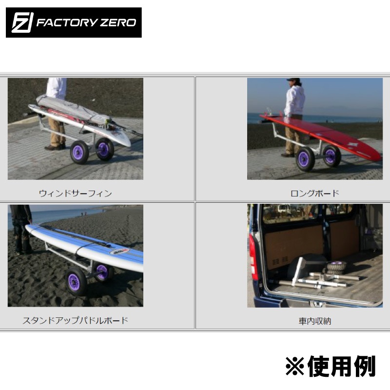 ＜メーカー直送＞＜送料都度見積もり＞ファクトリーゼロ ウィンドサーフィン用 ボード ロングボード積載 ウィンドランチャー WL04D（旧WL06）