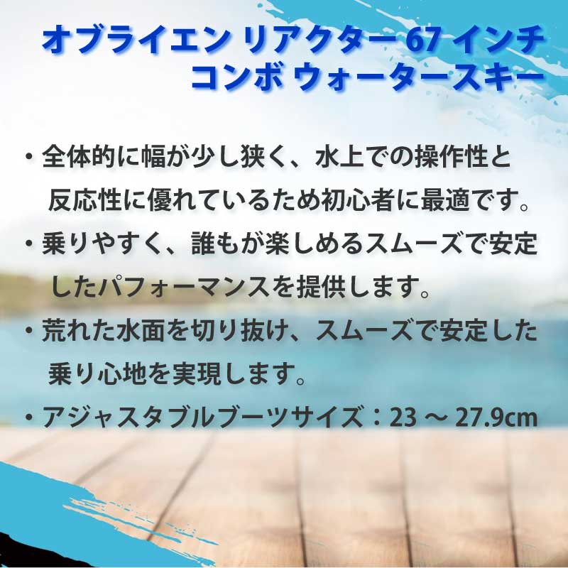 OBRIEN オブライエン コンボスキー REACTOR / 170cm